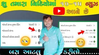 હવે તમારે 10 - 15 વ્યુઝ નહી આવે 😍 બસ આટલું કરીલો || YouTube 10-15 views problem solve || vplbhai