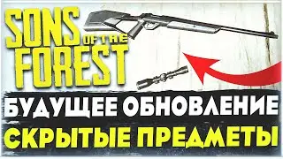 Sons Of The Forest | Что будет в будущем обновлении? | Показываю скрытые предметы