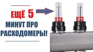 РАСХОДОМЕР коллектора теплого пола.