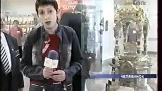 Челябинск  Областной краеведческий музей  Открытие  2006