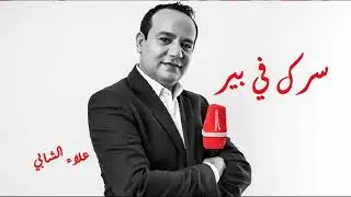 خنت راجلي  وهاو علاش ....سرك في بير مع علاء البشابي