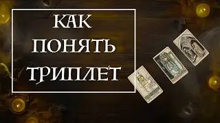 САМЫЙ популярный расклад Таро - ТРИПЛЕТ