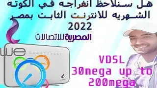 هل سيتم زياده كوته جيجات الانترنت بمصر2022؟؟