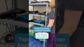 Терапия по методу Томатиса — какие настройки меняет специалист во время занятий? #томатис #прогноз