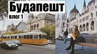 ТОММИ ТОРИ БУДАПЕШТ ВЛОГ│ПАРЛАМЕНТ