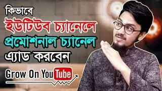 How to Add Featured Channel on YouTube 2020 | Promote Your Channel in this Way