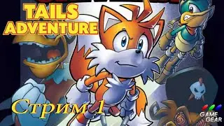 проходим Tails Adventure SGG - стрим 1