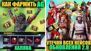 КАК ФАРМИТЬ AG! УТЕЧКИ ВСЕХ КЕЙСОВ и РУЛЕТОК ОБНОВЛЕНИЯ 2.8 в PUBG MOBILE! ШЛЕМ ИНФЕРНО ВОЗВРАЩАЮТ!
