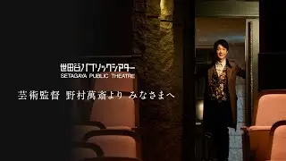 世田谷パブリックシアター 芸術監督 野村萬斎より みなさまへ