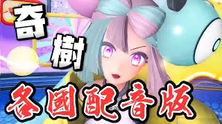【各國配音+字幕】奇樹對心臟使出了『語音包攻擊』效果拔群！【寶可夢 朱紫】