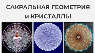 Сакральная Геометрия и Кристаллы