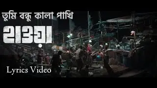 Tumi Bondhu Kala Pakhi (Lyrics) || HAWA | Chanchal Chowdhury | Nazifa Tushi | সাদা সাদা কালা কালা ||