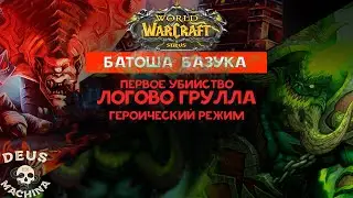 ФК - Первое убийство на сервере | Логово Грулла Гер. | Deus Ex Machina [Sirus x5]