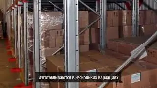Набивные (глубинные) стеллажи