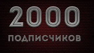 For~2000!2000 подписчиков!
