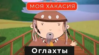 Мультфильм "МОЯ ХАКАСИЯ" | Оглахты | Серия 5