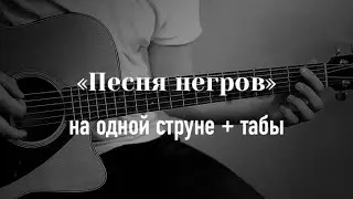 Песня негров с гробом (Coffin Dance) на одной струне, табулатура