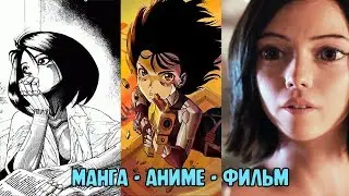 Алита: Боевой ангел. Манга, Аниме, Фильм, в чем же различия?