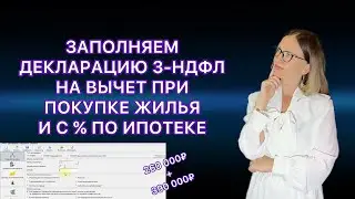 ДЕКЛАРАЦИЯ 3-НДФЛ ПРИ ПОКУПКЕ КВАРТИРЫ В ИПОТЕКУ / ВТОРОЙ ГОД НАЛОГОВОГО ВЫЧЕТА