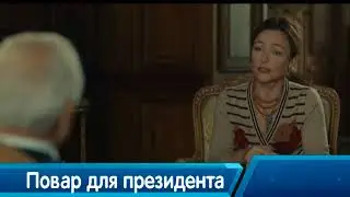 Кухар для президента