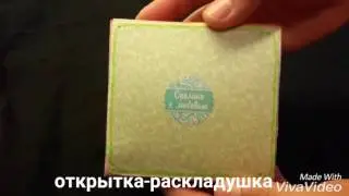Свадебная открытка-раскладушка