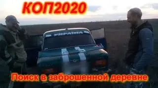 КОП 2020. ПОИСК МОНЕТ С МЕТАЛЛОИСКАТЕЛЕМ ФОРТУНА ПРО 2/ ФОРТУНА ПРО/ TEKNETICS DELTA 4000.