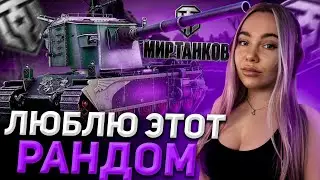 А ЗАВТРА НА ЛИНЕЙКУ! МИР ТАНКОВ СТРИМ CHAREVNA