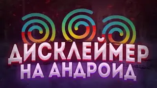 КАК СДЕЛАТЬ ДИСКЛЕЙМЕР НА АНДРОИД•САМЫЙ ТОПОВЫЙ ДИСКЛЕЙМЕР НА АНДРОИД•СЭЙМИ