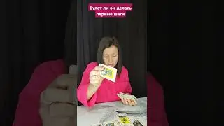 будет ли он делать шаги