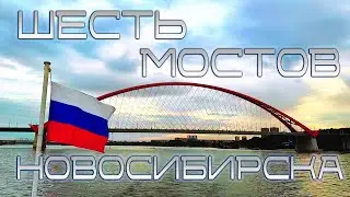 ШЕСТЬ МОСТОВ Новосибирска | МОСТЫ Новосибирска | ОБЬ | Прогулки по ОБИ | 