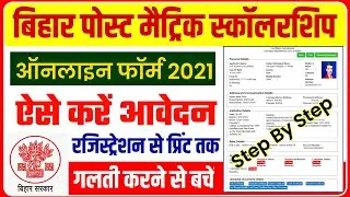 Bihar Post Matric Scholarship Form 2021 Kaise Bhare | bihar post matric scholarship online form 2021