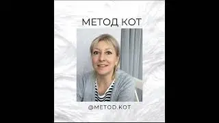 метод кот