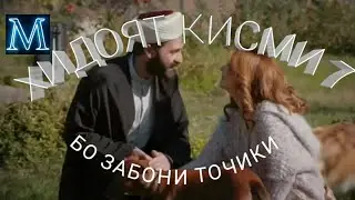 ХИДОЯТ (МУЛЛОИ ЗАМОНАВИ) КИСМИ 7 БО ЗАБОНИ ТОЧИКИ
