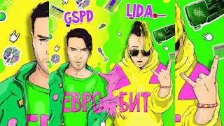 lida & GSPD- евро бит (СЛИВ ПЕСНИ)