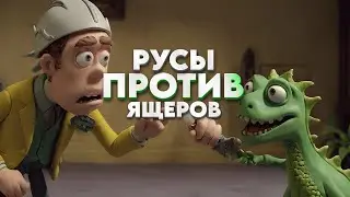 РУСЫ ПРОТИВ ЯЩЕРОВ • Полное прохождение