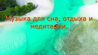 Музыка для сна, отдыха и медитации.Music for sleep, relaxation, and meditation.