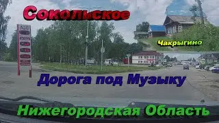 Дорожное путешествие Чакрыгино Дмитриевское Сокольское Пелегово Нижегородской области  2020