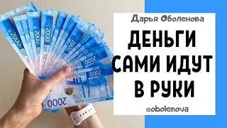 ПРОСТАЯ, МОЩНАЯ практика на ДЕНЬГИ