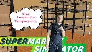 мы открыли склад. Симуляторе Супфермаркета - Эпический Фэйл Славки!