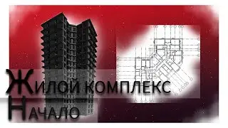 REVIT. БОЛЬШОЙ ЖИЛОЙ КОМПЛЕКС С НУЛЯ! НАЧАЛО. REVIT. BIG RESIDENTIAL COMPLEX! START.