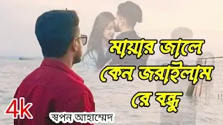 মায়ার জালে কেন জরাইলাম রে বন্ধু ll Mayar jale kn jorailam re bondu ll bangla song 2014