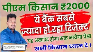 Pm Kisan UID is Disable for DBT | Farmer Record has beenrejected by PFMS | Raj World 