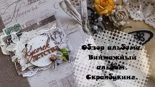 Обзор альбома. Семейный альбом. Скрапбукинг