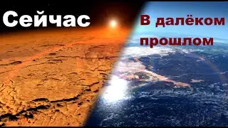 Далёкое прошлое и настоящее Марса