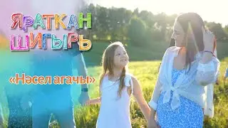 Яраткан шигырь - Нәсел агачы (Галимҗан Гыйльманов)