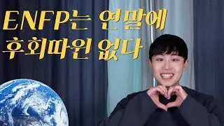 ENFP의 연말결산!(중요한 공지가 있습니다!)