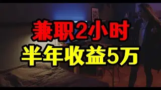 每天下班兼职2小时自媒体，半年收益5万，自媒体比全职工作还香
