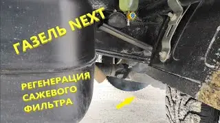 Газель NEXT.  Неудобный прожиг сажевого фильтра.