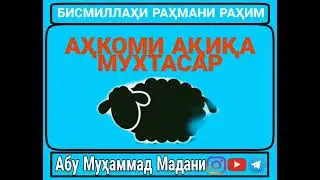 ДАР БОБИ АКИКАИ КУДАК АБУ МУХАММАД МАДАНИ