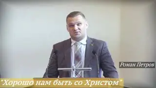 Роман Петров - 
